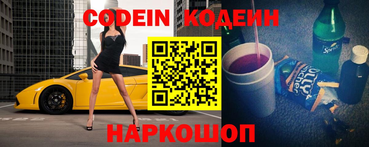 Кодеин Purple Drank  Вход с VPN  Людиново 